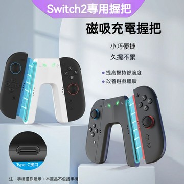 【隔日達】任天堂 Switch2充電握把  手把充電座 JoyCon2 專用充電手把 JC握把充電 A型充電器手柄