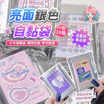 🌟現貨24H出🌟亮面銀色自黏袋 自黏袋 銀色自黏袋 打包袋 包裝袋 出卡自黏袋 小禮物 包卡 貴婦包裝 贈品 送禮