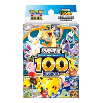 【預購】(限量)POKEMON寶可夢集換式卡牌 超級進化 初階牌組-100對戰收藏(MC)