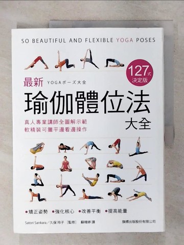 【書寶二手書T3／體育_UGQ】最新瑜伽體位法大全 127式決定版：真人專業講師全圖解示範，軟精裝可攤平邊看邊操作_Satori Sankara,  蘇暐婷