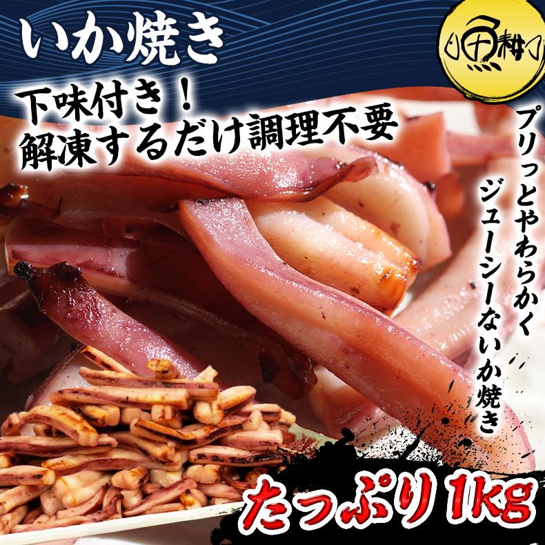 イカ焼き 冷凍 1kg 下味付き 解凍するだけ調理不要 焼きイカ いか焼き おつまみ