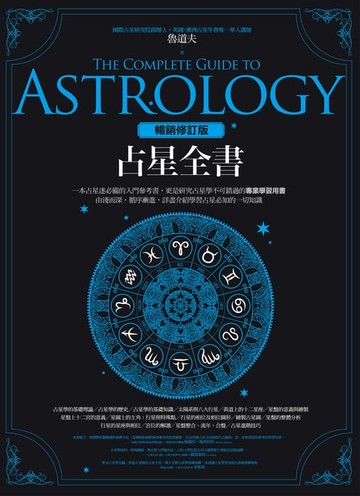 【電子書】占星全書﹝暢銷增訂版﹞