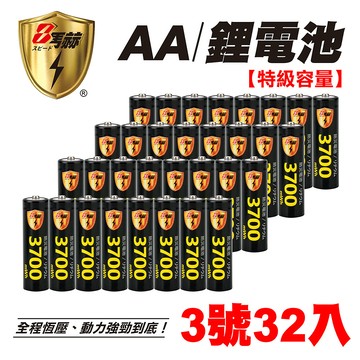 【8馬赫】3號/AA 恆壓可充式 1.5V鋰電池 全新設計 3700mWh 32入