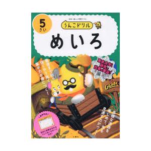 うんこドリルめいろ 日本一楽しい学習ドリル 5さい