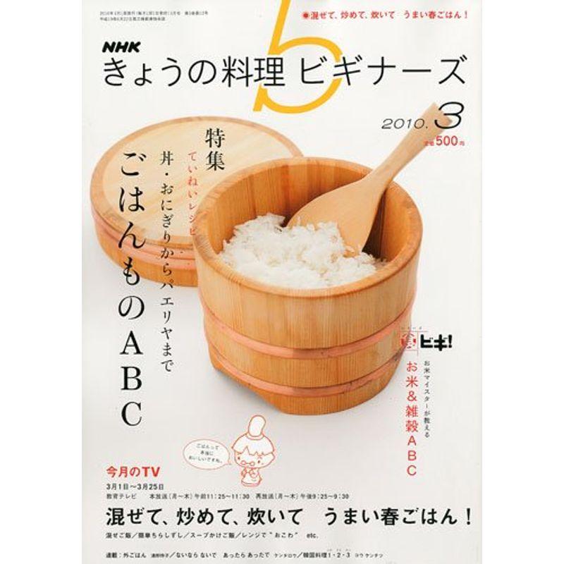 NHK きょうの料理ビギナーズ 2010年 03月号 雑誌