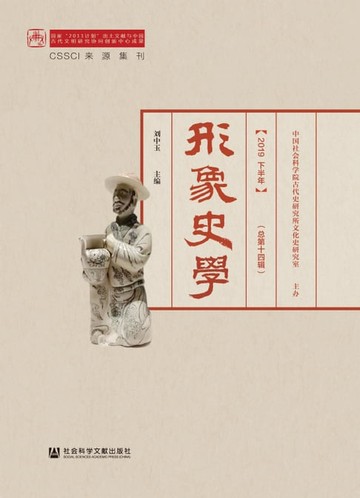 【電子書】形象史学（2019下半年．总第十四辑）