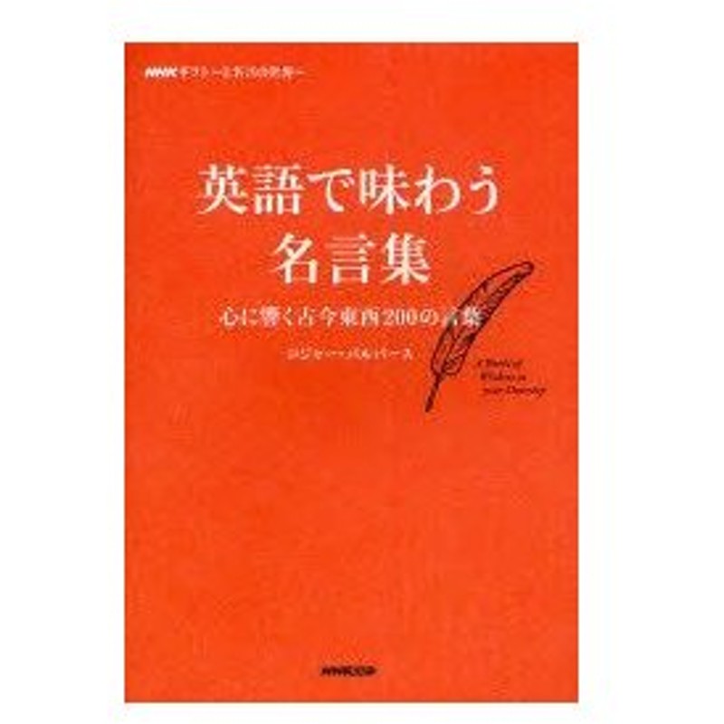 新品本 英語で味わう名言集 Nhkギフト E名言の世界 心に響く古今東西0の言葉 ロジャー パルバース 著 通販 Lineポイント最大0 5 Get Lineショッピング