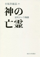 神の亡霊 近代という物語