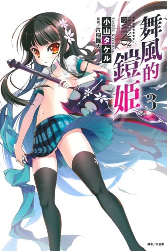 舞風的鎧姬（3）[二手書_全新]