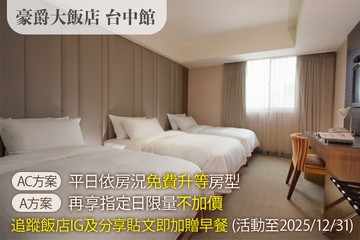 【台中】豪爵大飯店 台中館 #GOMAJI吃喝玩樂券#電子票券#飯店商旅