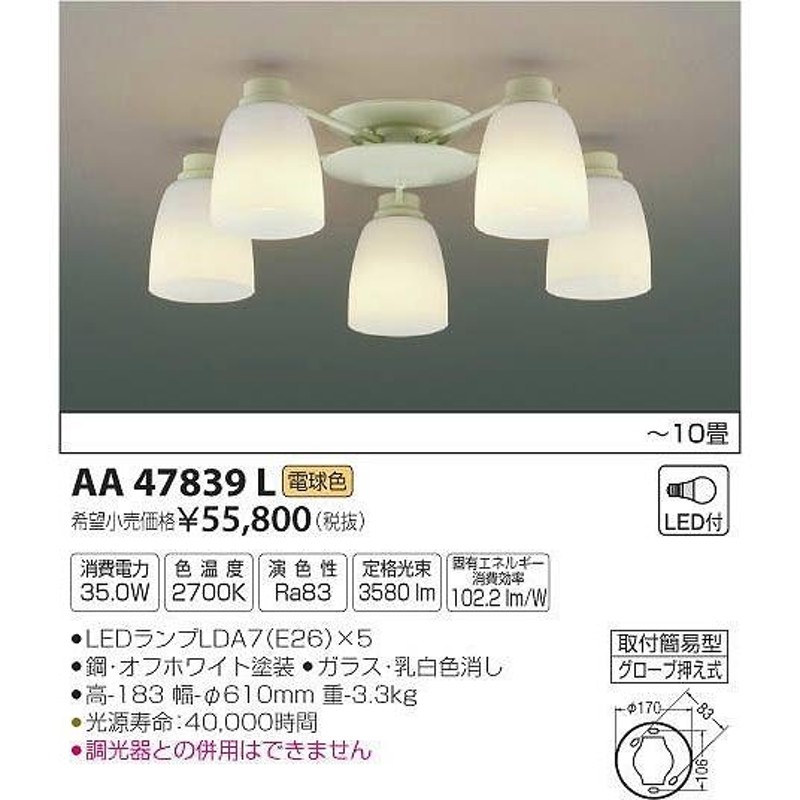 AA47839L コイズミ シャンデリア LED（電球色） 〜10畳 (AA37738L 代替