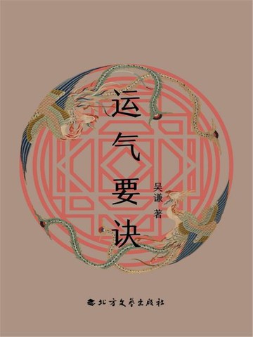 【電子書】运气要诀