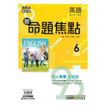 康軒國中命題焦點英語3下