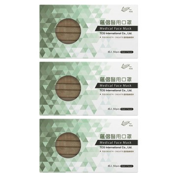 TCG 蘊倡 成人醫用口罩  奶茶色  50片  3盒