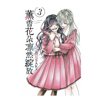 薰香花朵凛然綻放(3)(三香見SAKA) 墊腳石購物網