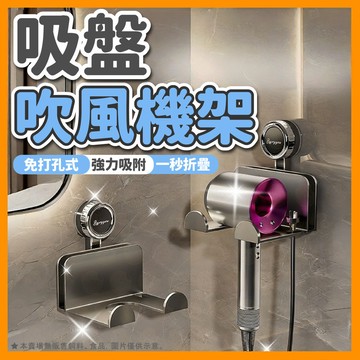 吹風機架 吸盤吹風機收納架 置物架 吸盤置物架 浴室收納 壁掛式風筒支架 吹風機收納 吹風機支架 吹風筒架