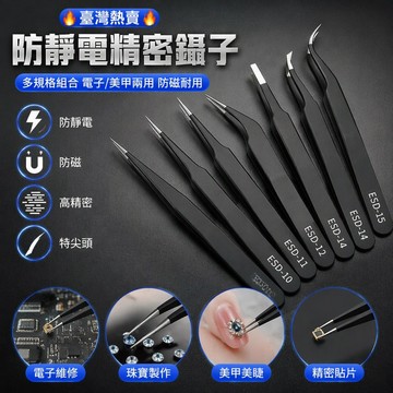 💥臺灣熱賣💥防靜電鑷子 不鏽鋼鑷子 電子零件鑷子 美甲鑷子 精密貼片鑷子 鑷子 夾子 毛夾 鑷子夾 工具 美甲鑷子 零件