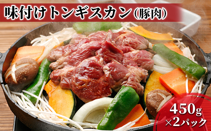 むろらんトンギスカン 味付けジンギスカン 450g×2パック