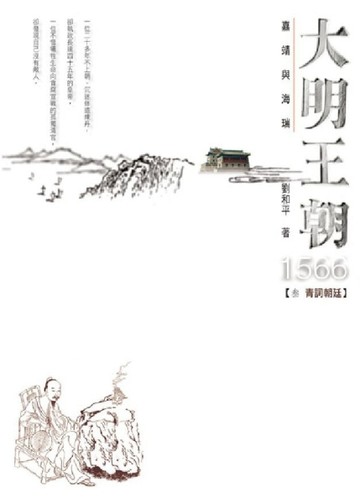 大明王朝1566：嘉靖與海瑞（3）─青詞朝廷[二手書_良好]