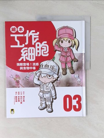 【書寶二手書T1／少年童書_R56】繪本工作細胞3強敵登場！流感與食物中毒_清水茜, 牧村久實, 李彥樺