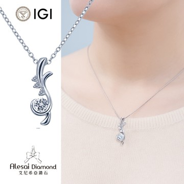 Alesai艾尼希亞鑽石 IGI 30分 D/VS1 鑽石項鍊 培育鑽石 3EX+IDEAL車工