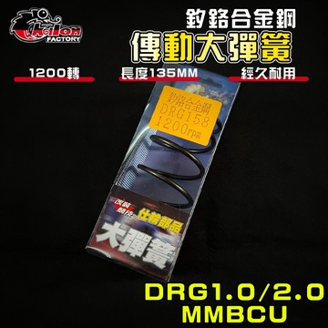 【免運 調整必備】仕輪｜DRG 1200轉 大彈簧 釸鉻合金鋼 適用 DRG2.0 MMBCU 曼巴 龍 龍二 DRG2
