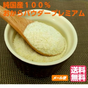 国産おからパウダープレミアム２００ｇ