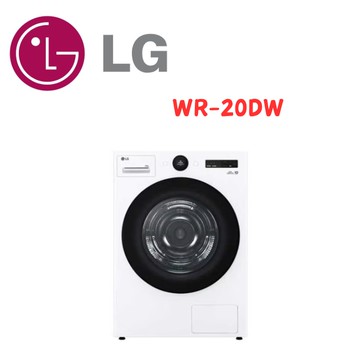 【LG 樂金】WR-20DW 20公斤 AI Dryer™ 免曬衣乾衣機