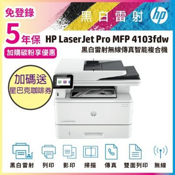 HP 4103fdw 無線傳真黑白雷射智能複合機 (M428FDW 取代機種)《五年保+加碼送星巴克咖啡禮劵》