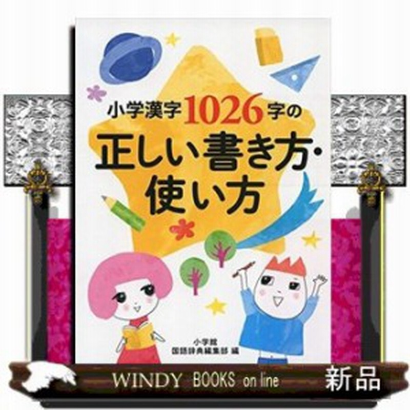 小学漢字１０２６字の正しい書き方 使い方 通販 Lineポイント最大1 0 Get Lineショッピング