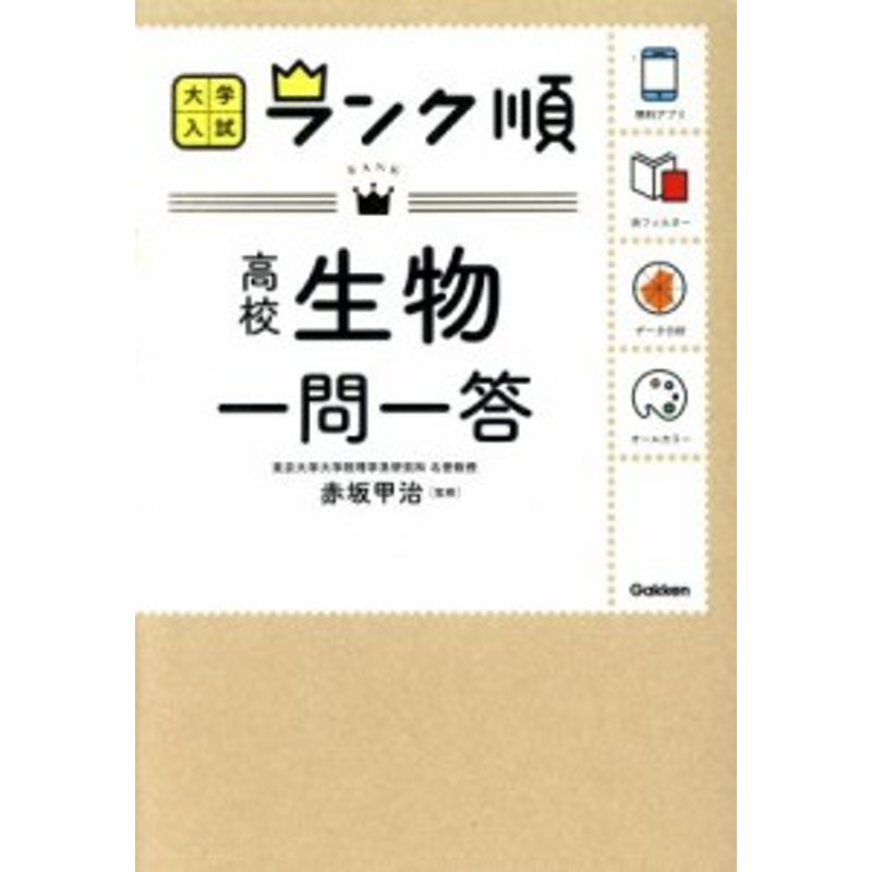 中古】 高校生物一問一答 大学入試 ランク順／赤坂甲治 | LINEショッピング