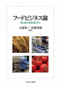  大浦裕二   フードビジネス論 「食と農」の最前線を学ぶ 送料無料