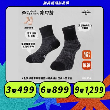 【foota】專利除臭 厚底中筒寬口毛巾襪｜除臭襪 襪子 環形足弓 毛巾底 精梳棉｜PN-324