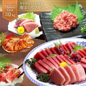 マグロ 刺身 訳あり 天然南まぐろフルコース約3kg  86375 送料無料