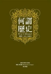 何謂歷史？[二手書_良好]