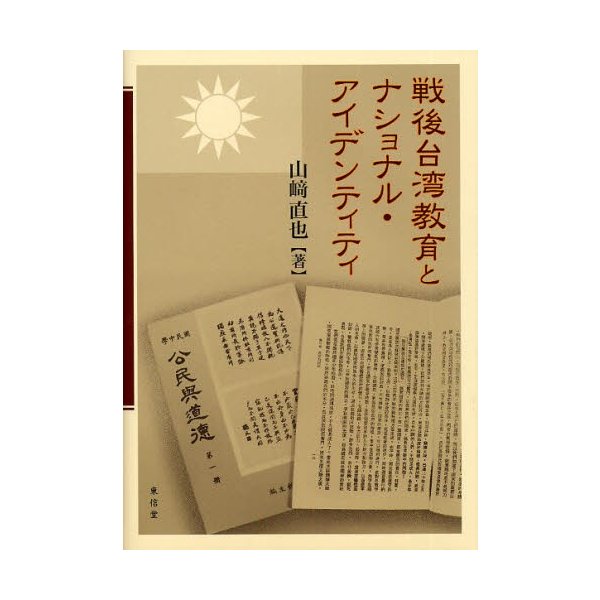 戦後台湾教育とナショナル・アイデンティティ