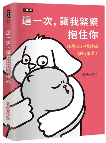 這一次，讓我緊緊抱住你