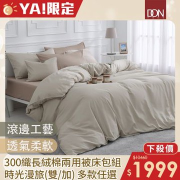 DON 300織長絨棉兩用被床包組(時光漫旅)-雙人/加大任選
