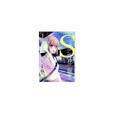 ｓ 君と 彼女と 運命と １ 南部ゼロイチ 著者 通販 Lineポイント最大get Lineショッピング