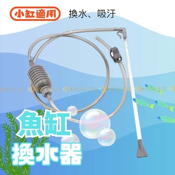 宏洋水族【Mini 魚缸換水器／小缸換水神器】換水虹吸管 簡易換水器 洗砂器 洗沙器 吸便器 魚缸換水 水族 虹吸管