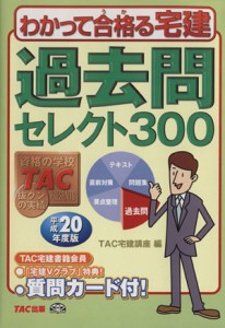  わかって合格る宅建過去問セレクト３００(平成２０年度版) わかって合格る宅建シリーズ／ＴＡＣ宅建講座