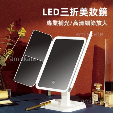 新款 臺燈化妝鏡 LED化妝鏡 三面折疊鏡 觸摸感應化妝鏡 三色無極調光燈 180 度旋轉 平面鏡 2倍/3倍放大鏡