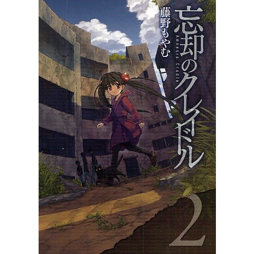 忘却のクレイドル 藤野もやむ