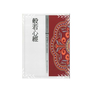 般若心經(佛教經典白話版 6)
