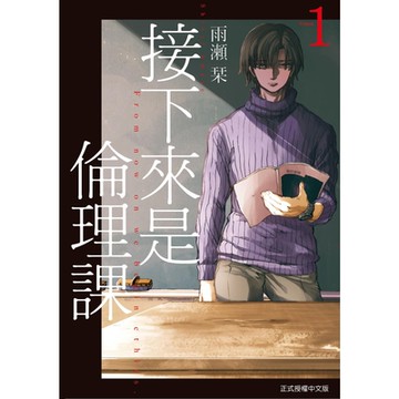 接下來是倫理課 (1)_Readmoo 讀墨電子書