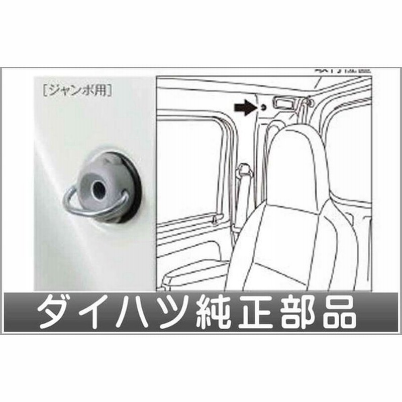 開店記念セール！】 ハイゼットカーゴ DAIHATSU ユーティリティフックＡ ダイハツ 999-02060-M5-288 ２個