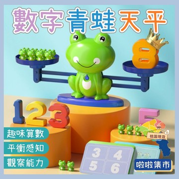 益智青蛙天秤 益智玩具 天秤玩具 砝碼 秤重 平衡 青蛙平衡 啟蒙玩具 兒童玩具 親子玩具 數字砝碼遊戲