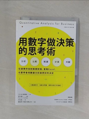 【書寶二手書T1／財經企管_YGY】用數字做決策的思考術：從選擇伴侶到解讀財報，會跑Excel，也要學會用數據分析做更好的決定_GLOBIS商學院, 鈴木健一執筆(Kenichi SUZUKI)