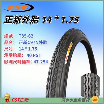 DG 254外胎 14*1.75 正新輪胎 254自行車CST外胎 14*1.75輪胎 14吋正新外胎 14X1.75