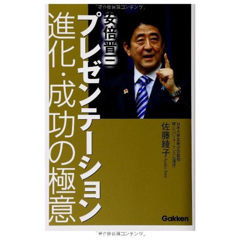 安倍晋三プレゼンテーション 進化・成功の極意